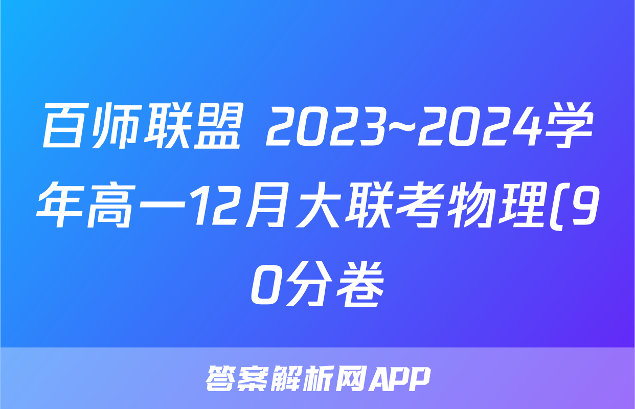 百师联盟 2023~2024学年高一12月大联考物理(90分卷)答案